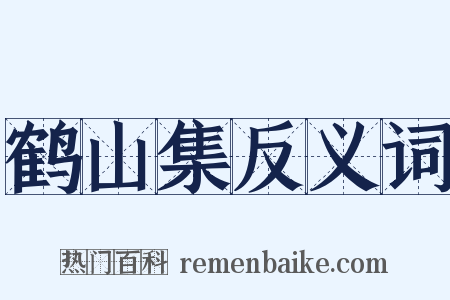 鹤山集反义词是什么意思的图片